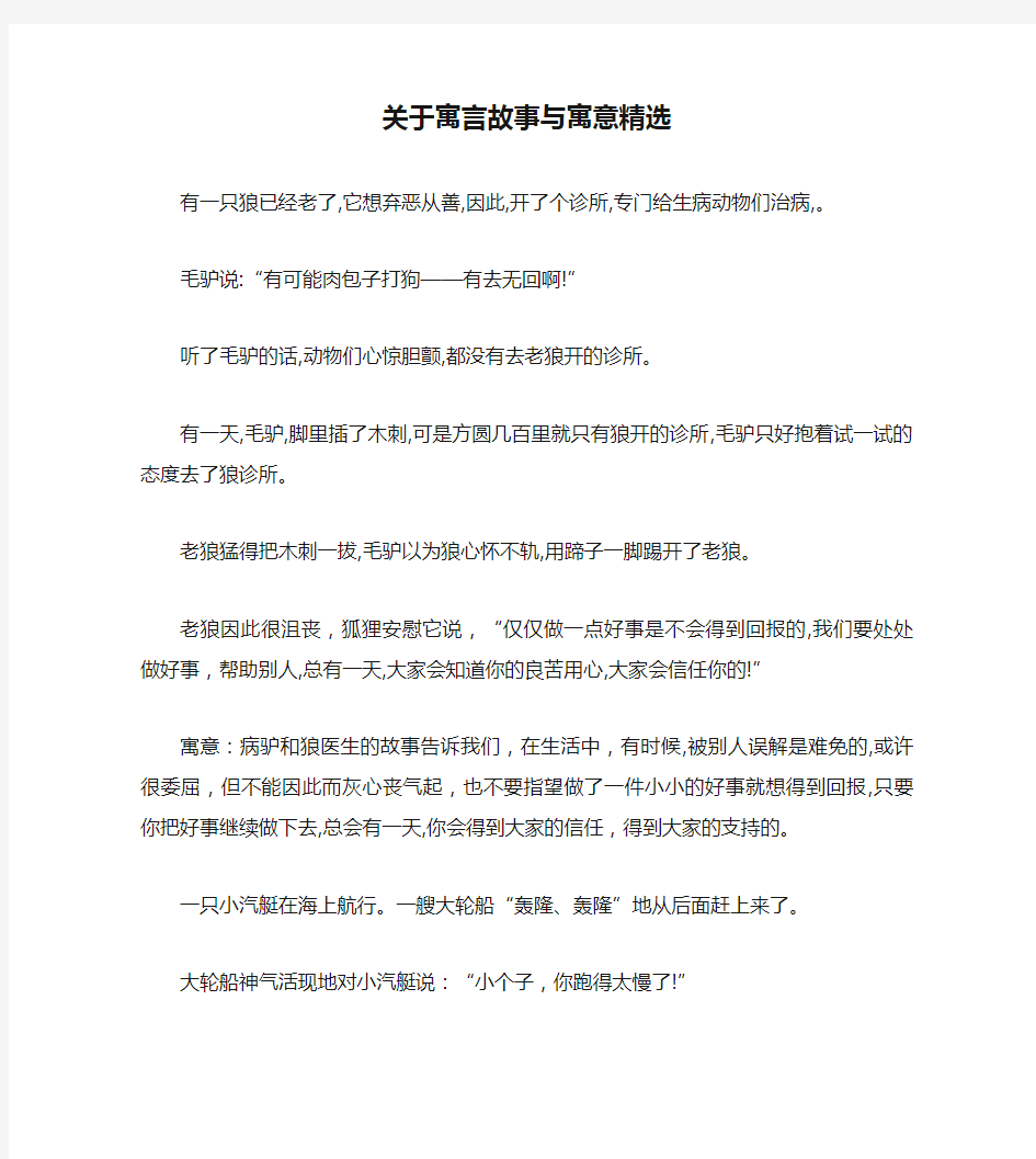 关于寓言故事与寓意精选