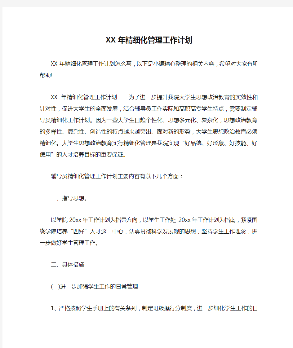 XX年精细化管理工作计划