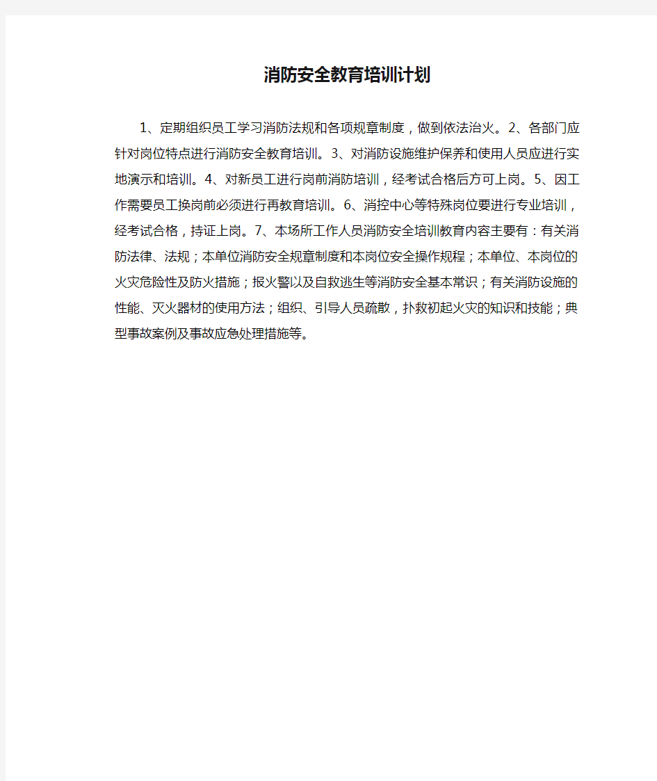 消防安全教育培训计划