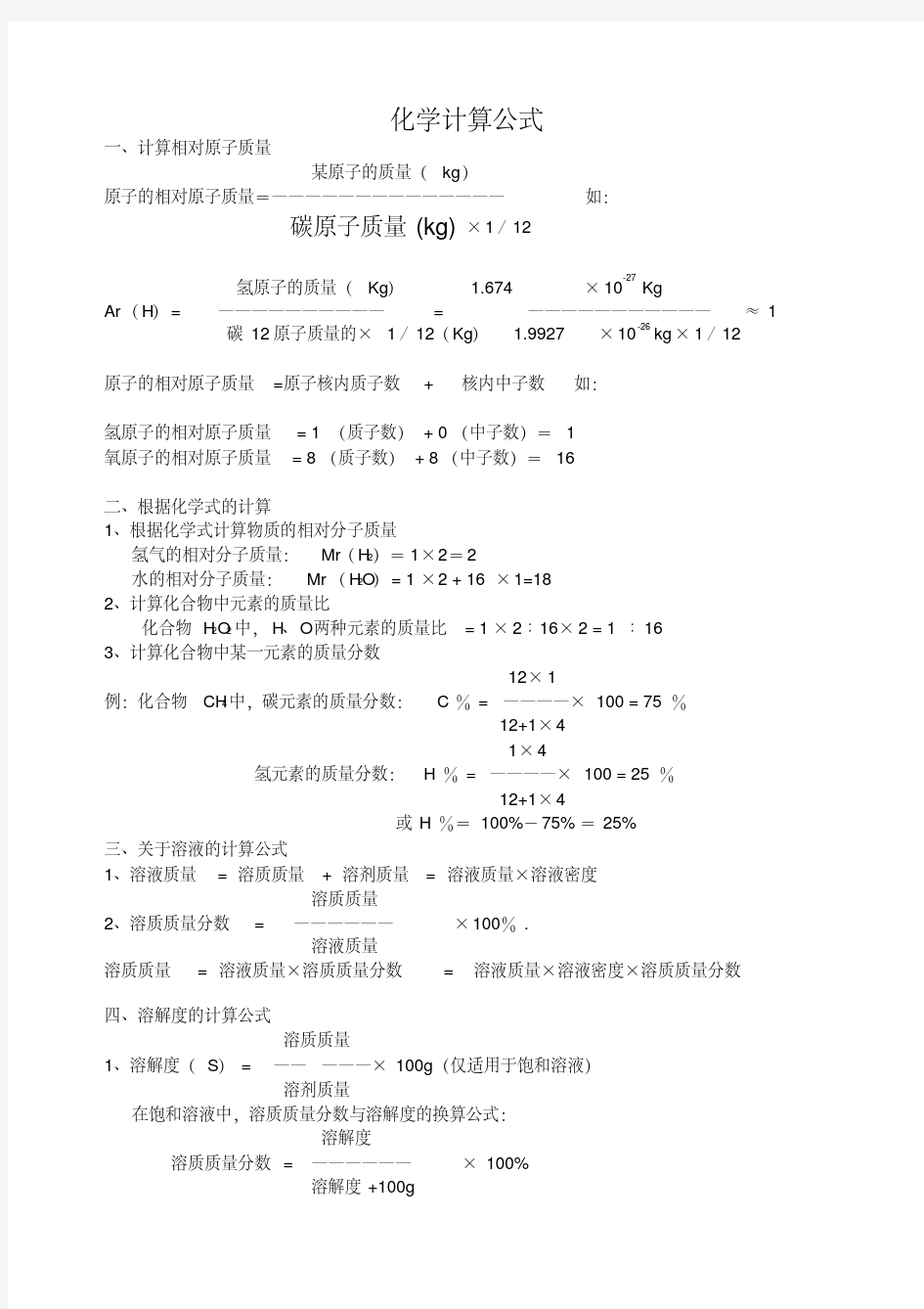 初中化学计算公式总结