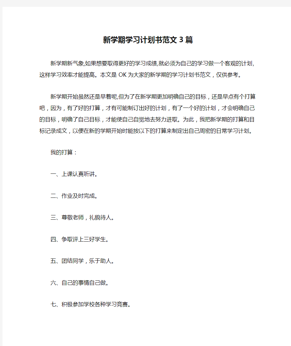 新学期学习计划书范文3篇