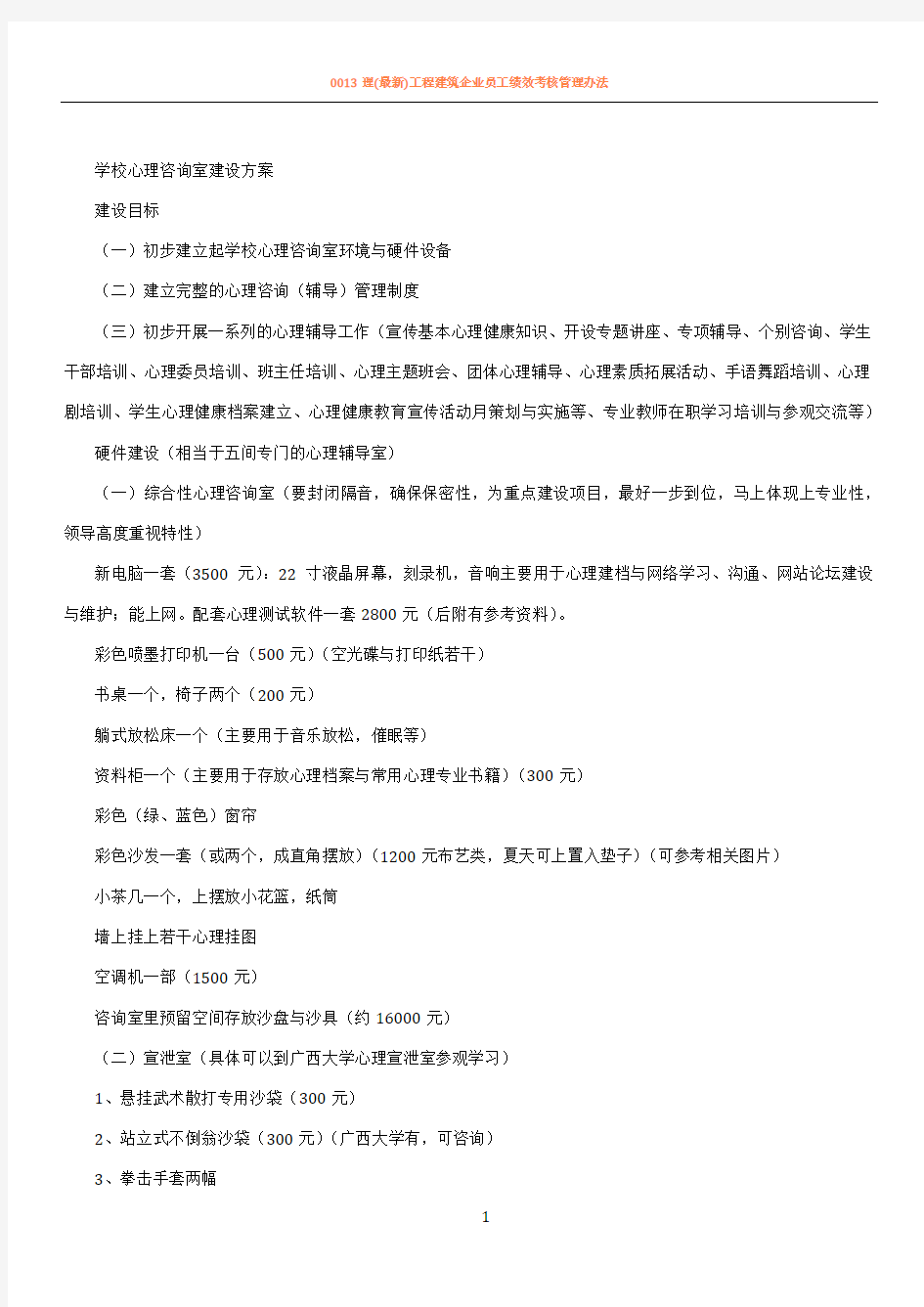 学校心理咨询室建设方案