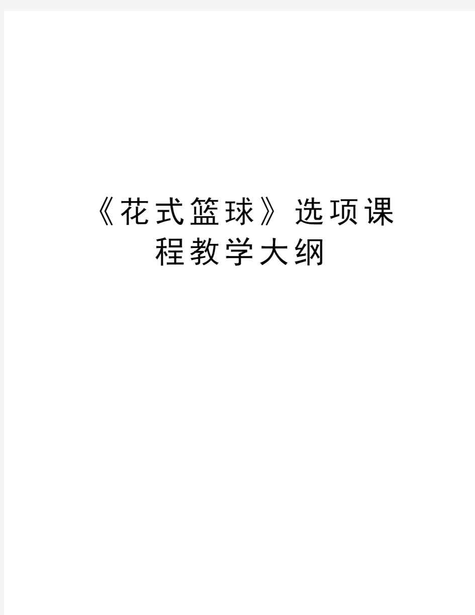 《花式篮球》选项课程教学大纲讲解学习