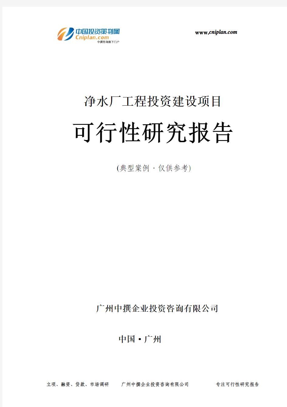 净水厂工程投资建设项目可行性研究报告-广州中撰咨询