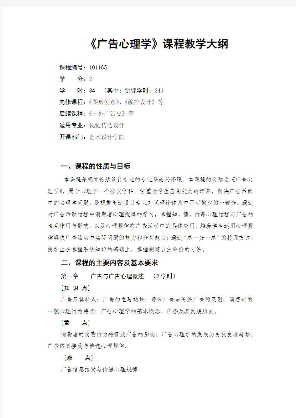 17.广告心理学课程教学大纲