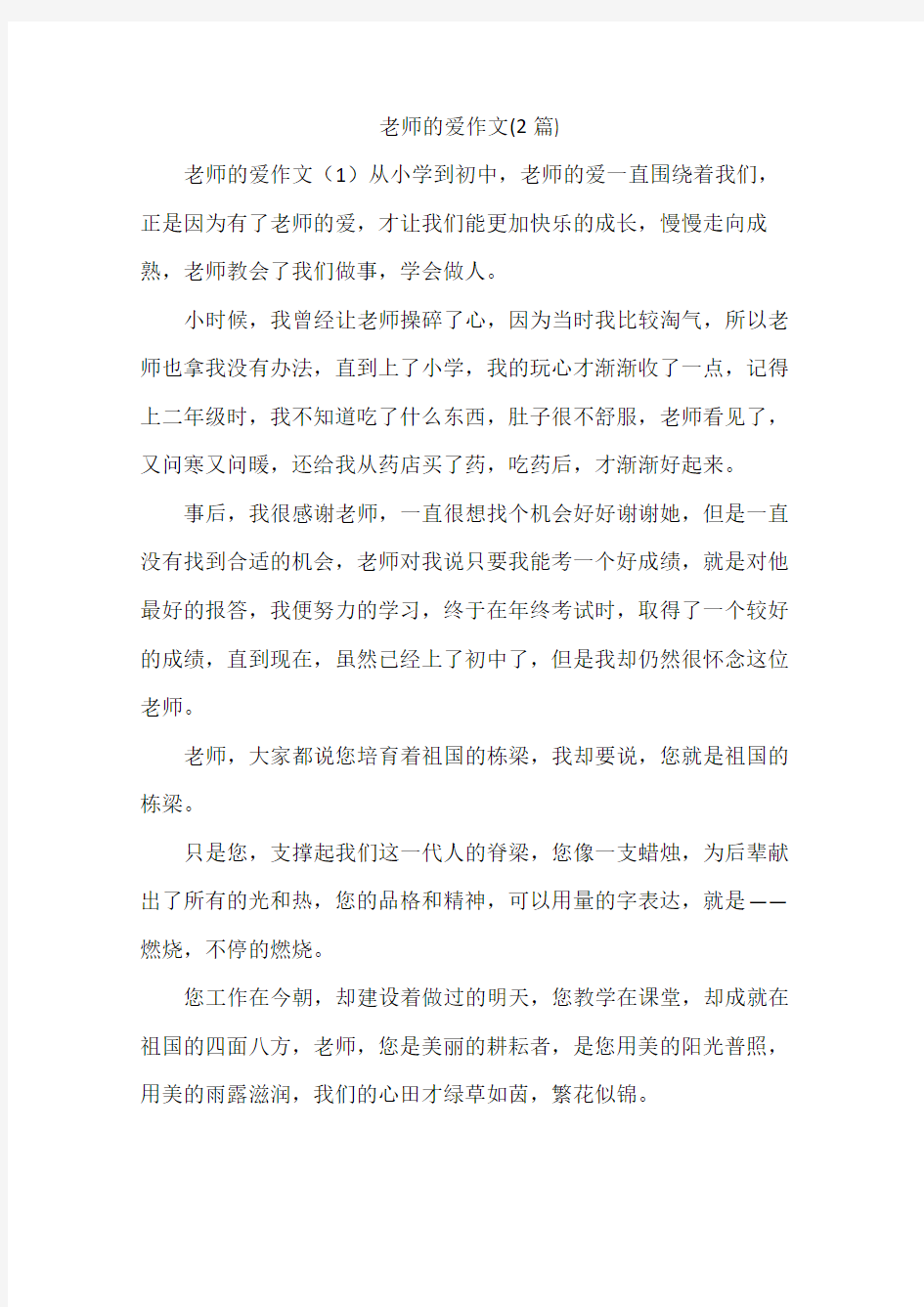 老师的爱作文(2篇)