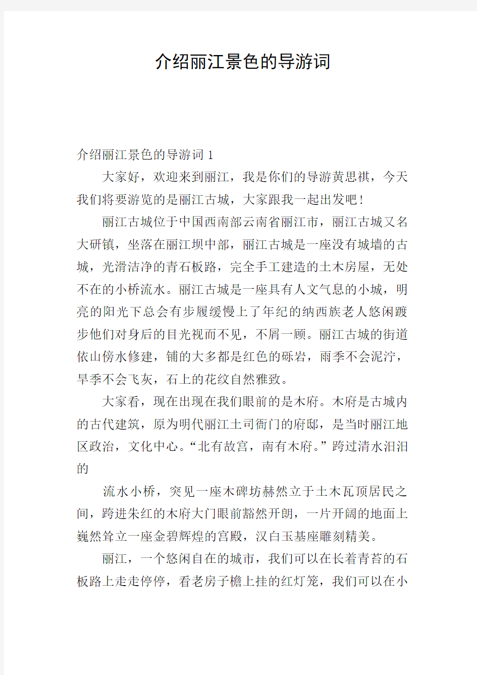 介绍丽江景色的导游词