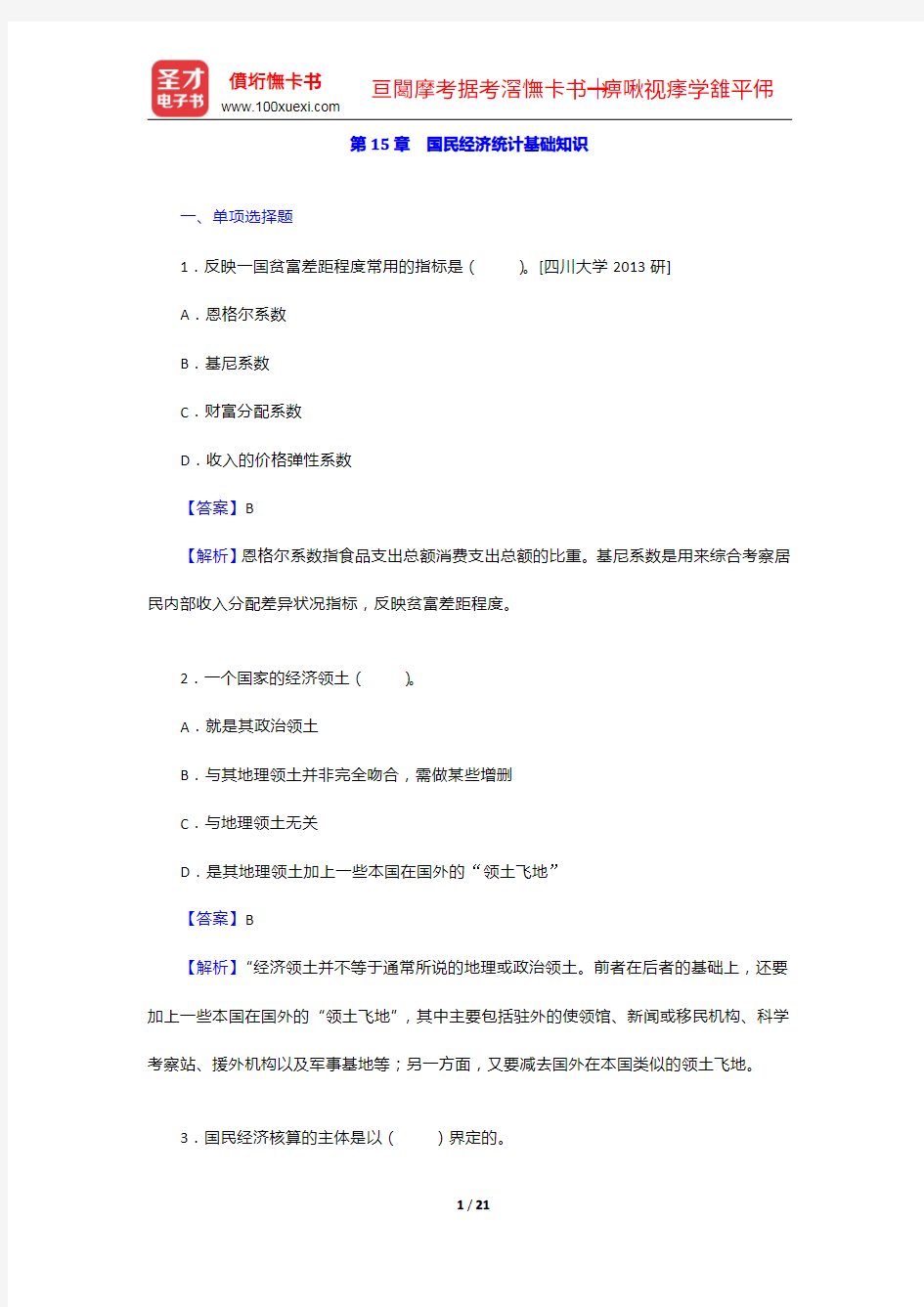 《统计学考研题库》【章节题库+名校考研真题+模拟试题】国民经济统计基础知识【圣才出品】