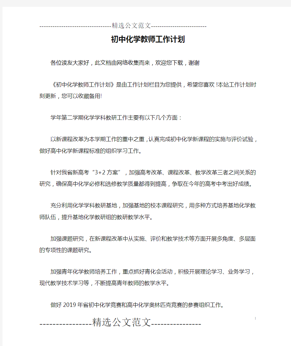 初中化学教师工作计划