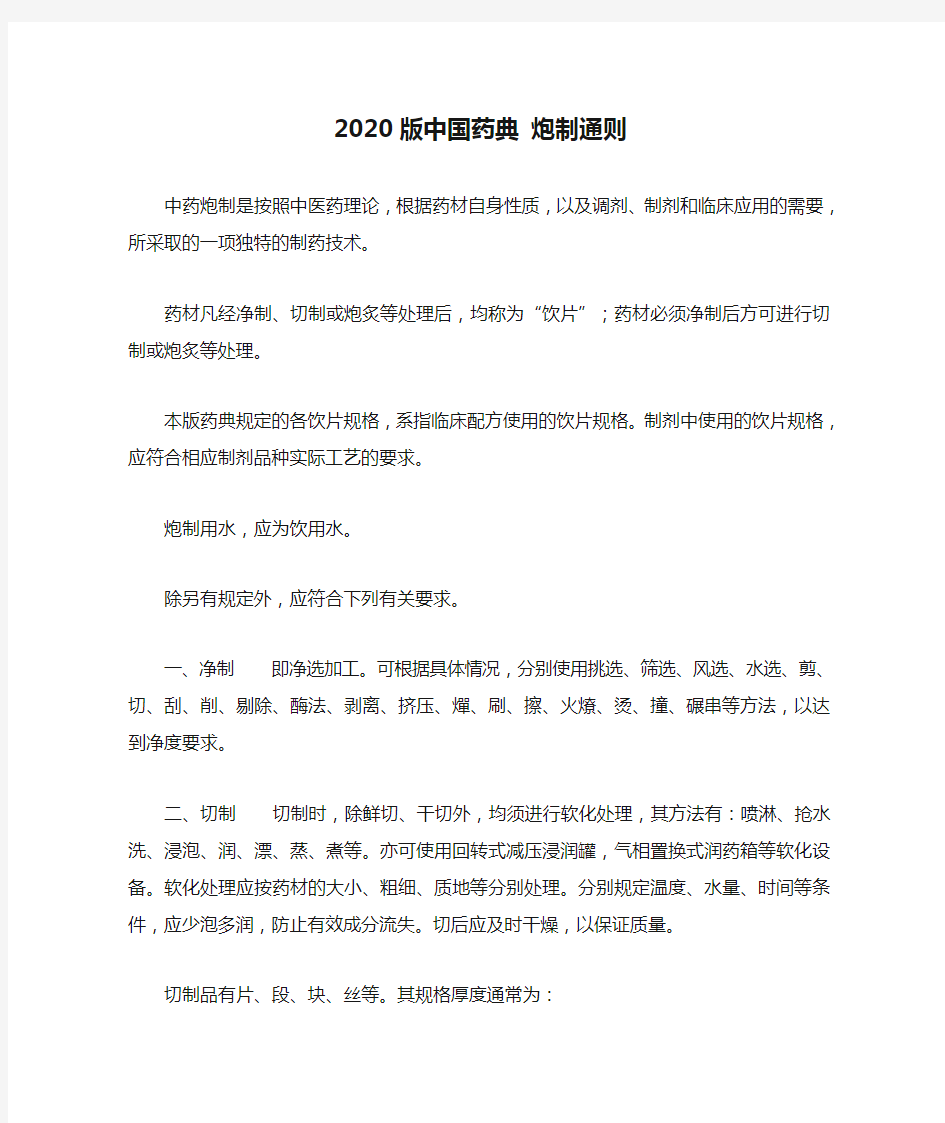 2020版中国药典 炮制通则