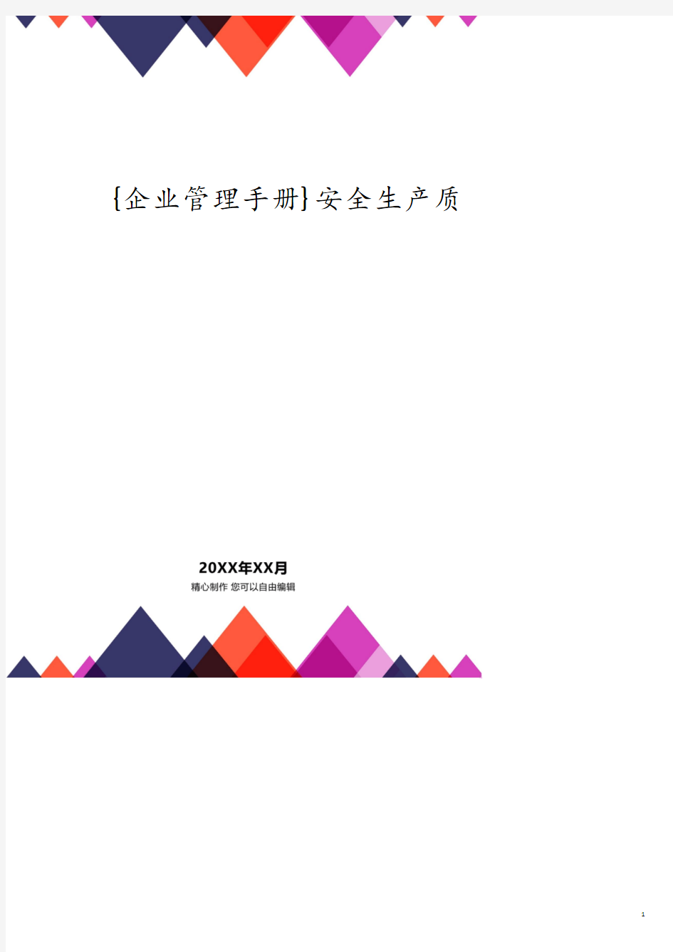 安全生产质量标准化管理手册.pdf