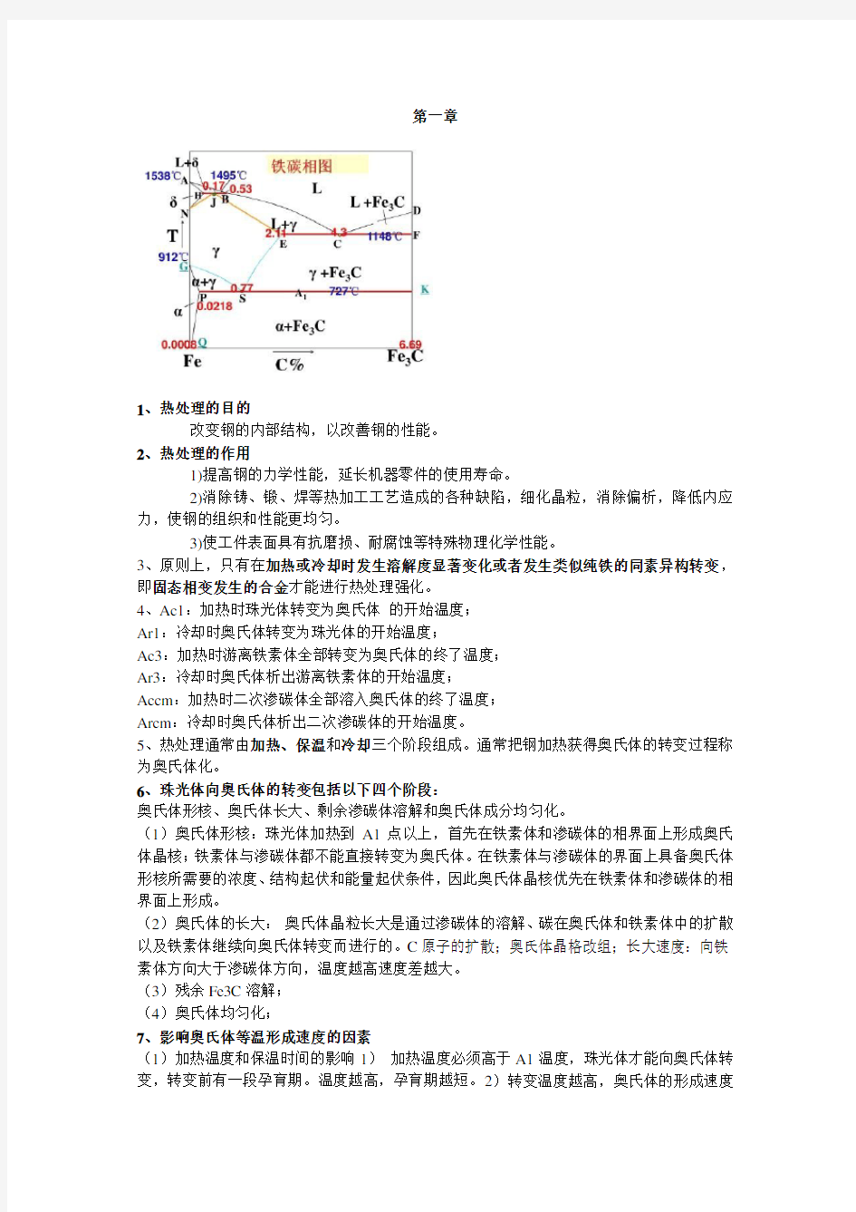 金属热处理复习