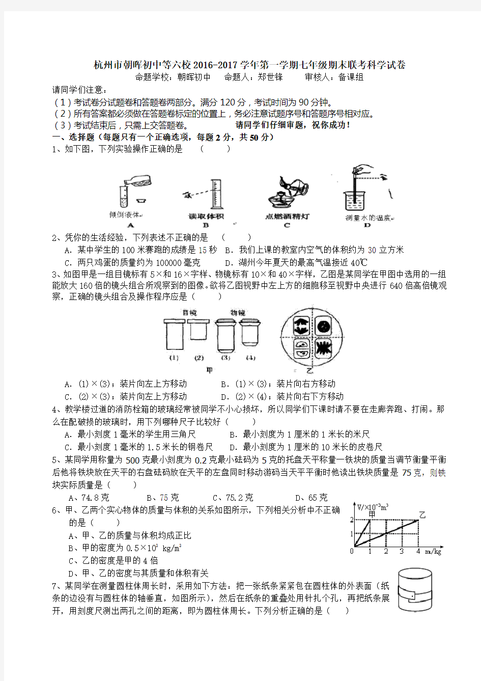 浙江省杭州市朝晖初中等六校2015-2016学年第一学期七年级12月联考科学试卷