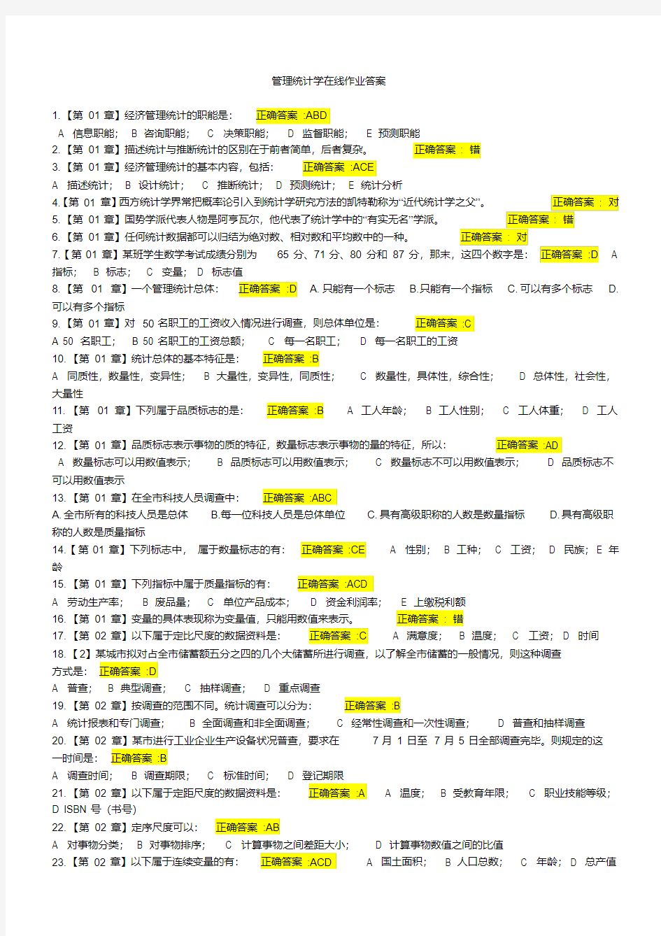 管理统计学在线作业答案