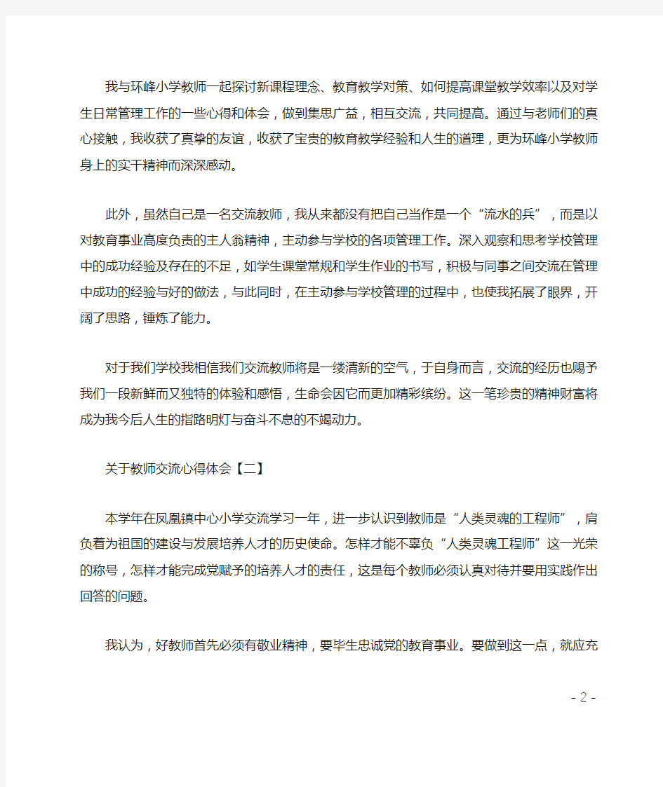 关于教师交流心得体会