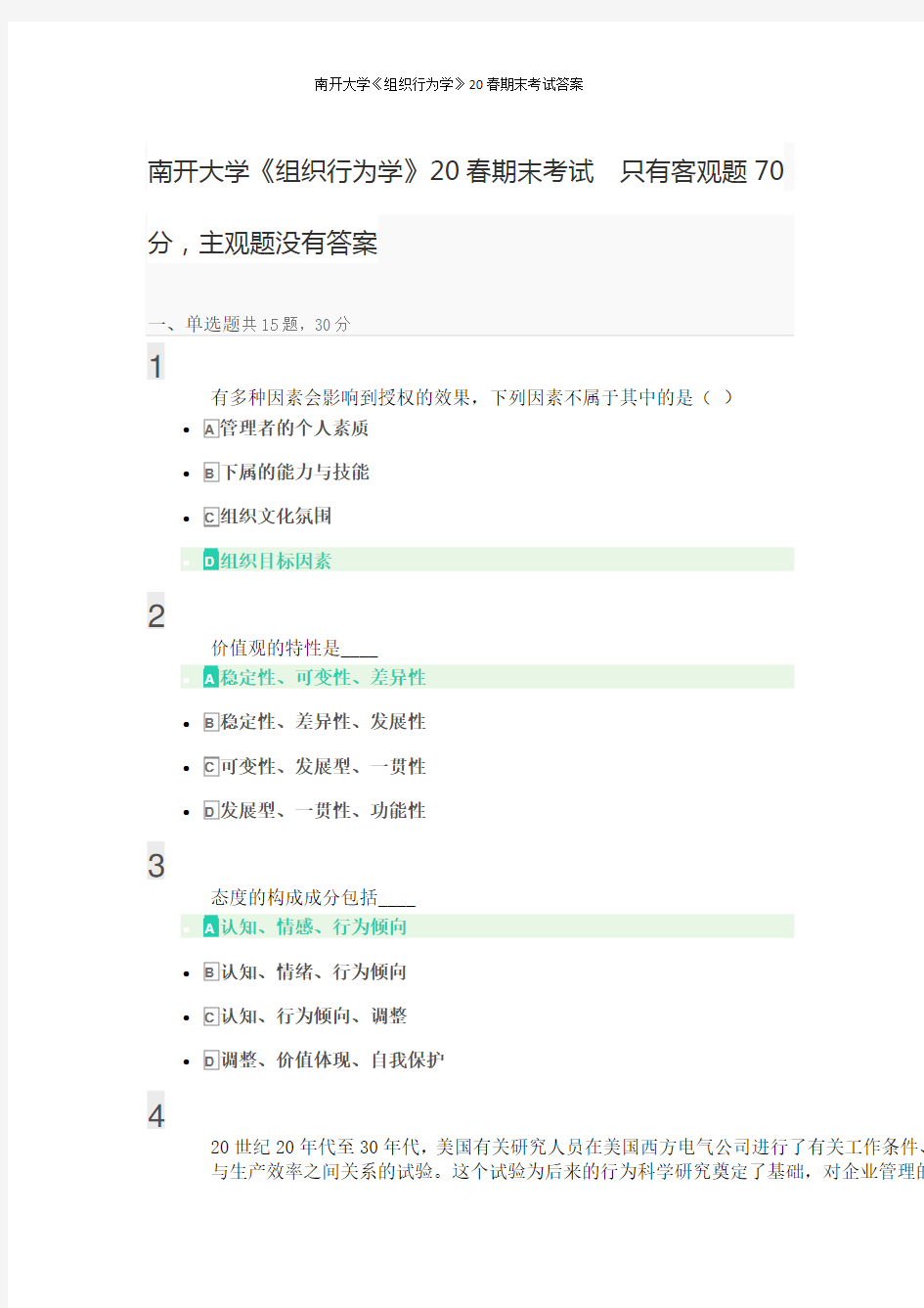 南开大学《组织行为学》20春期末考试答案