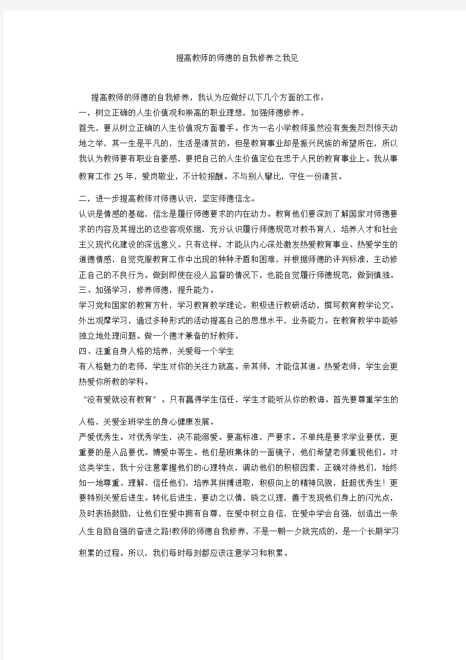 提高教师的师德的自我修养之我见