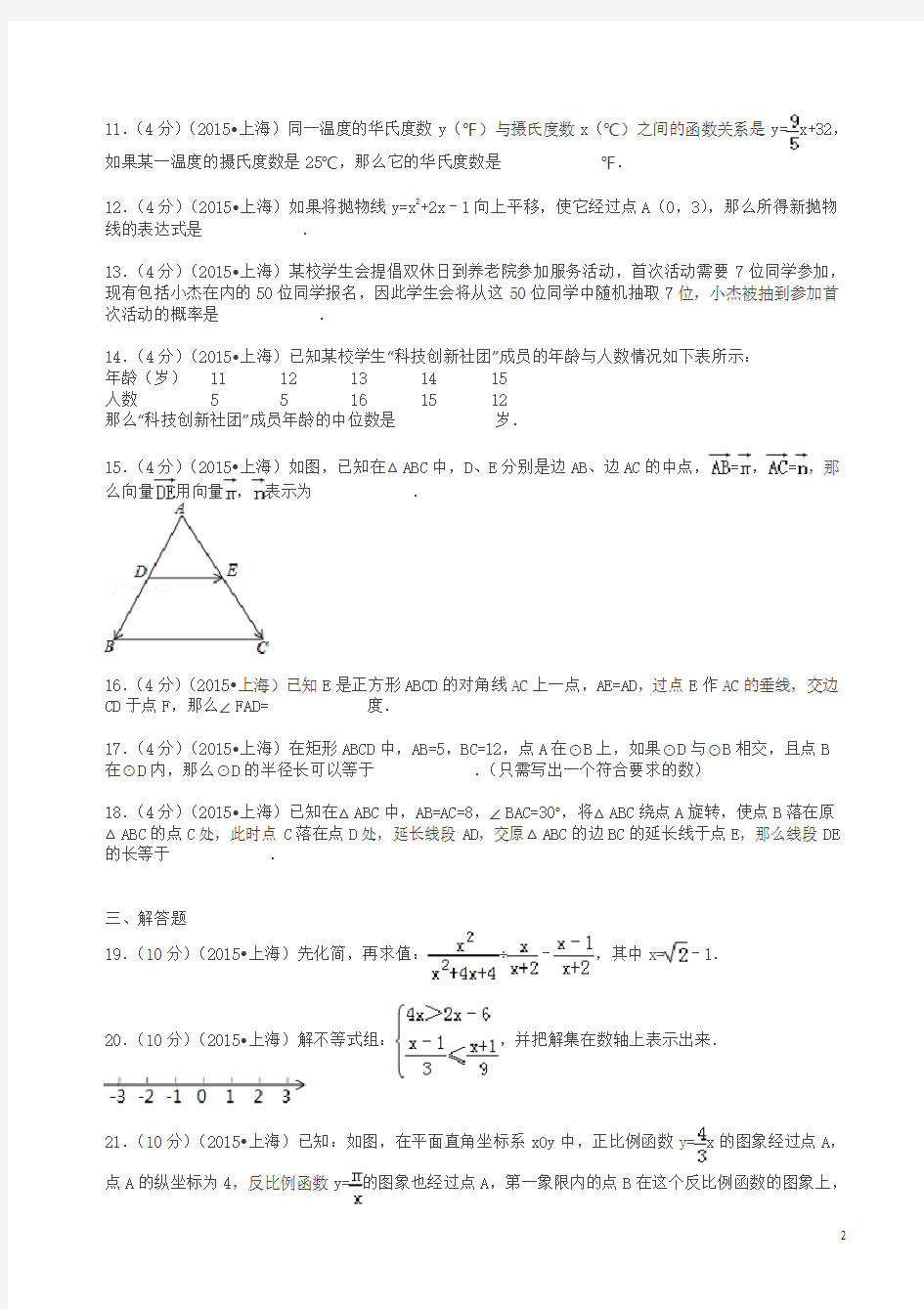 2015年上海市中考数学试卷及解析