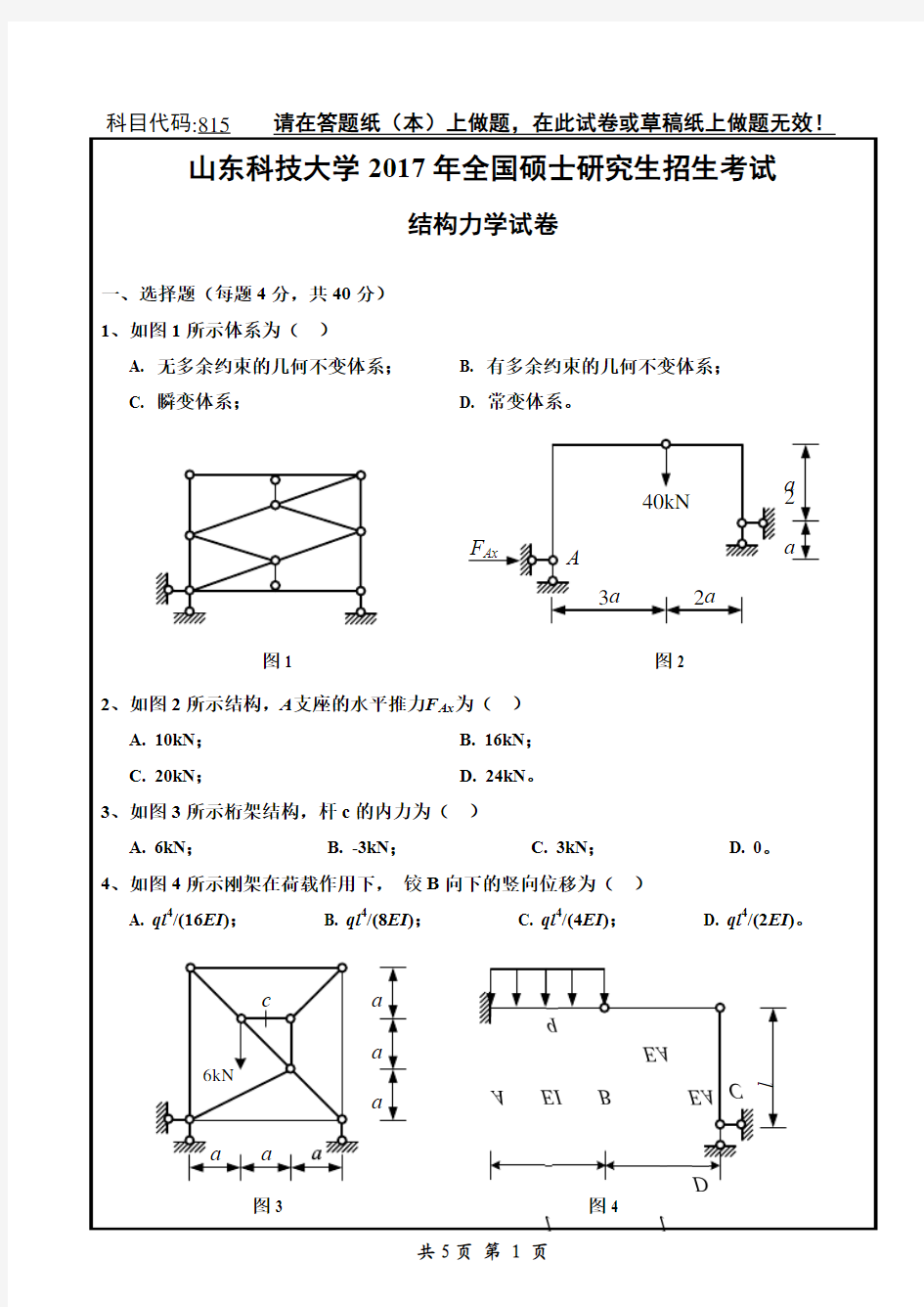 山东科技大学结构力学考研真题2017—2019年