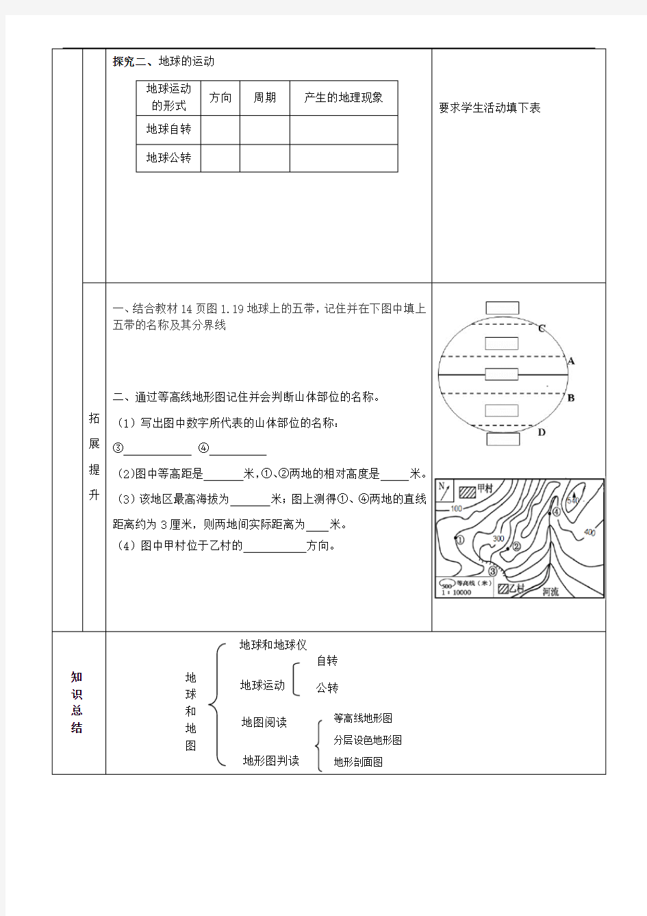 人教版七年级上册地理导学案--地球和地图复习课