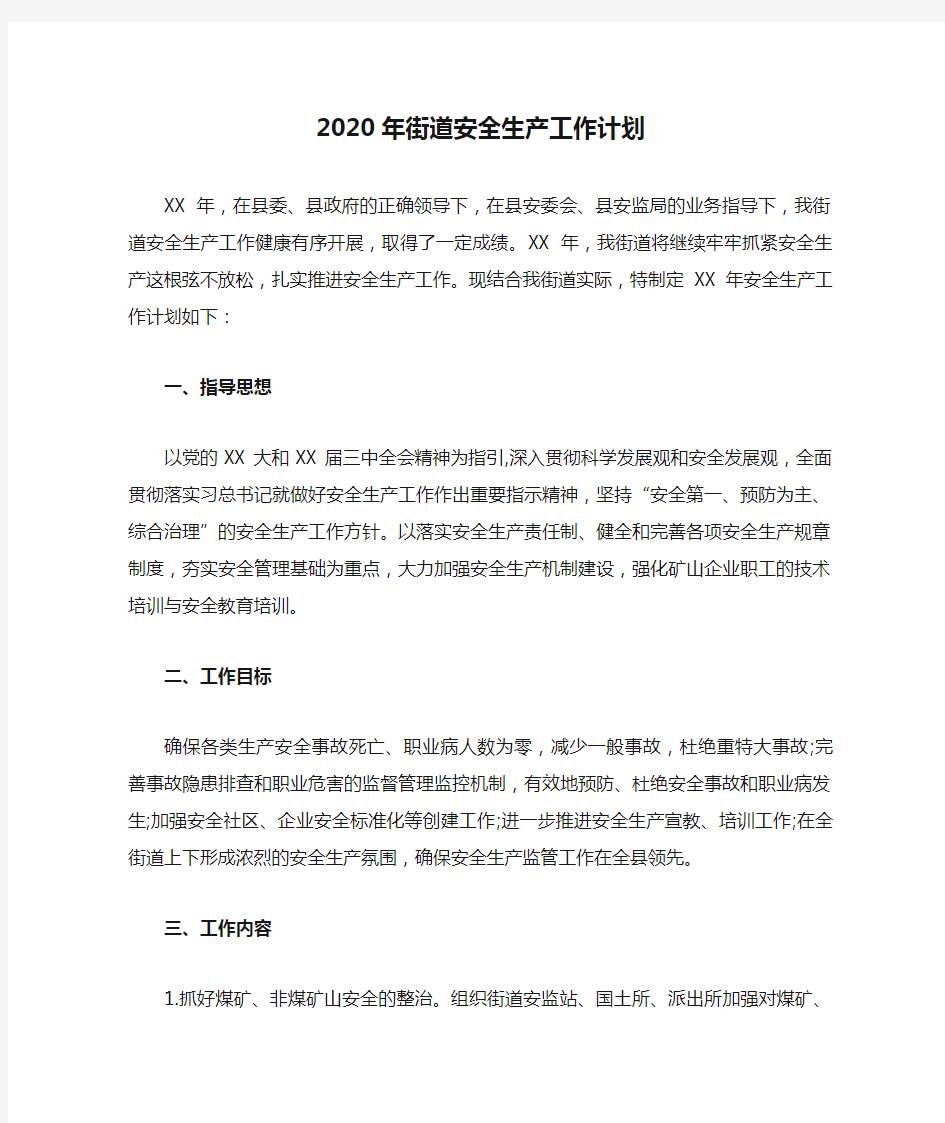 2020年街道安全生产工作计划