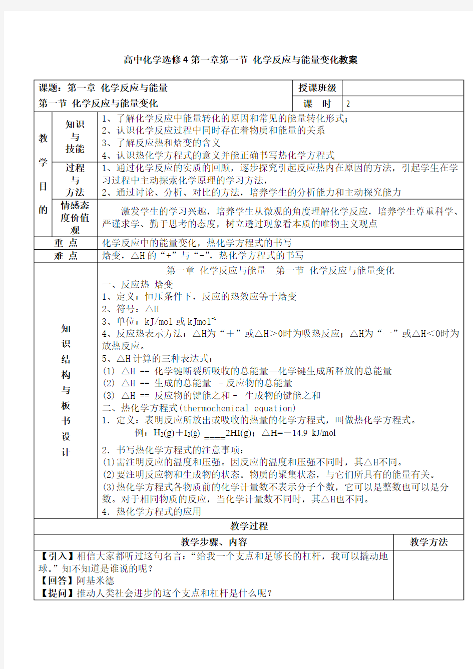 高中化学选修4第一章第一节-化学反应与能量变化教案