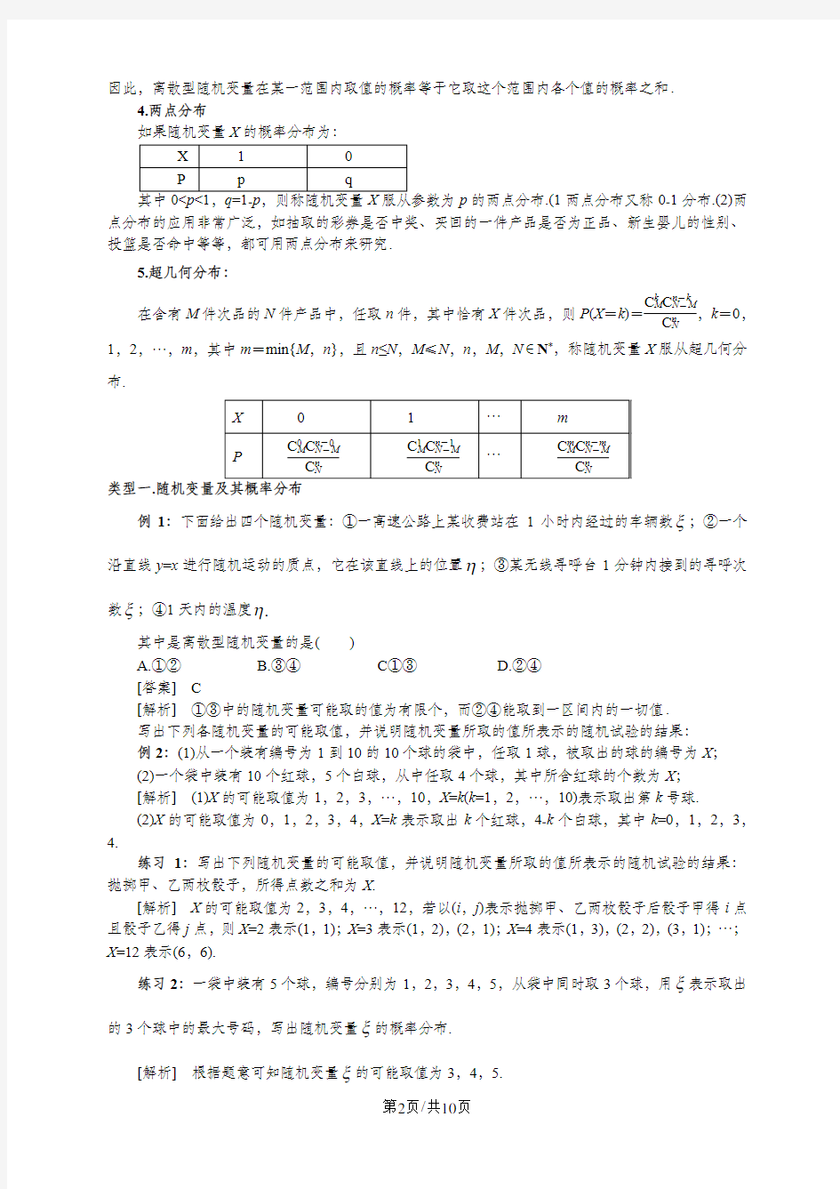 人教版高数选修2-3第二章2.1随机变量及其分布(教师版)