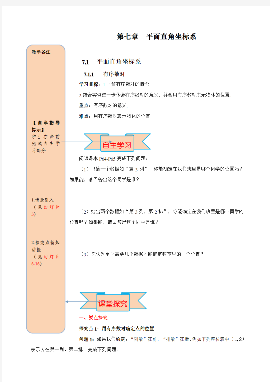 最新人教部编版七年级下册数学《有序数对》学案