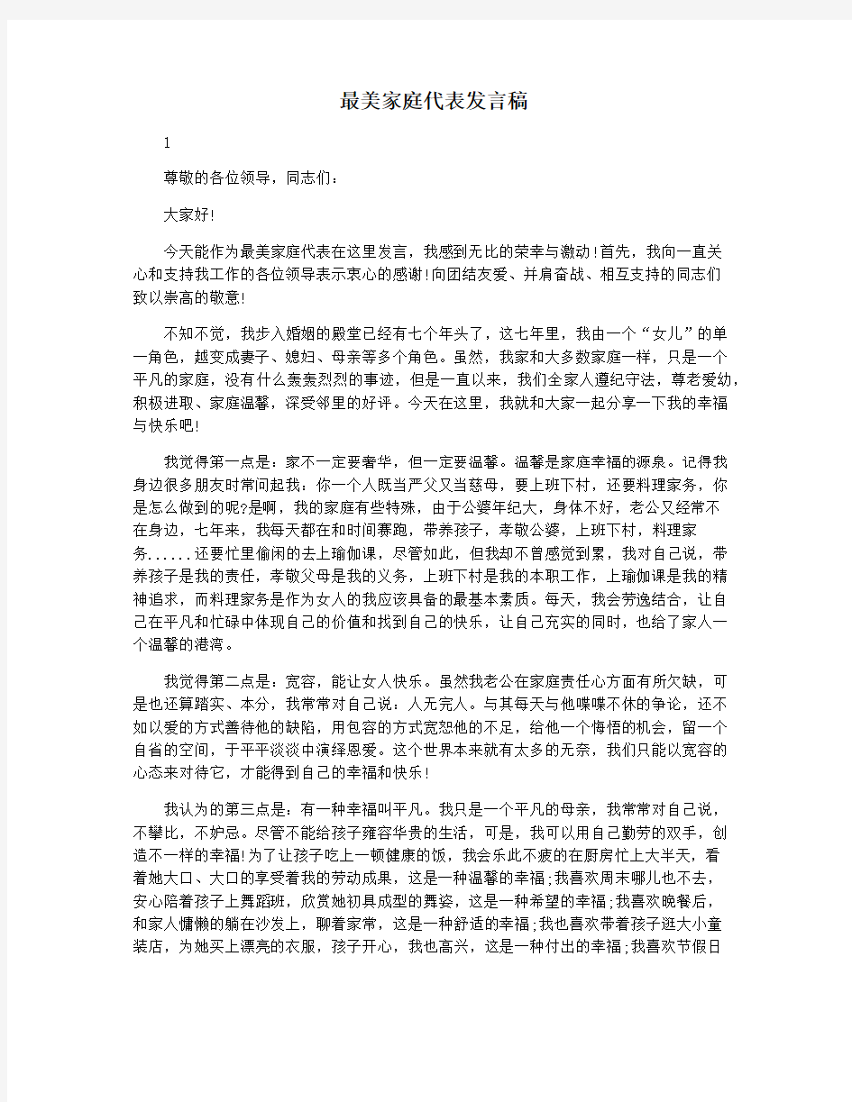 最美家庭代表发言稿