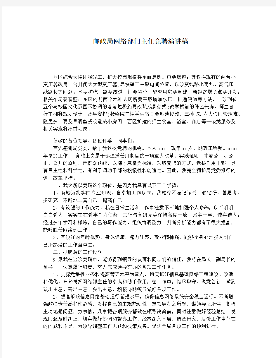 邮政局网络部门主任竞聘演讲稿