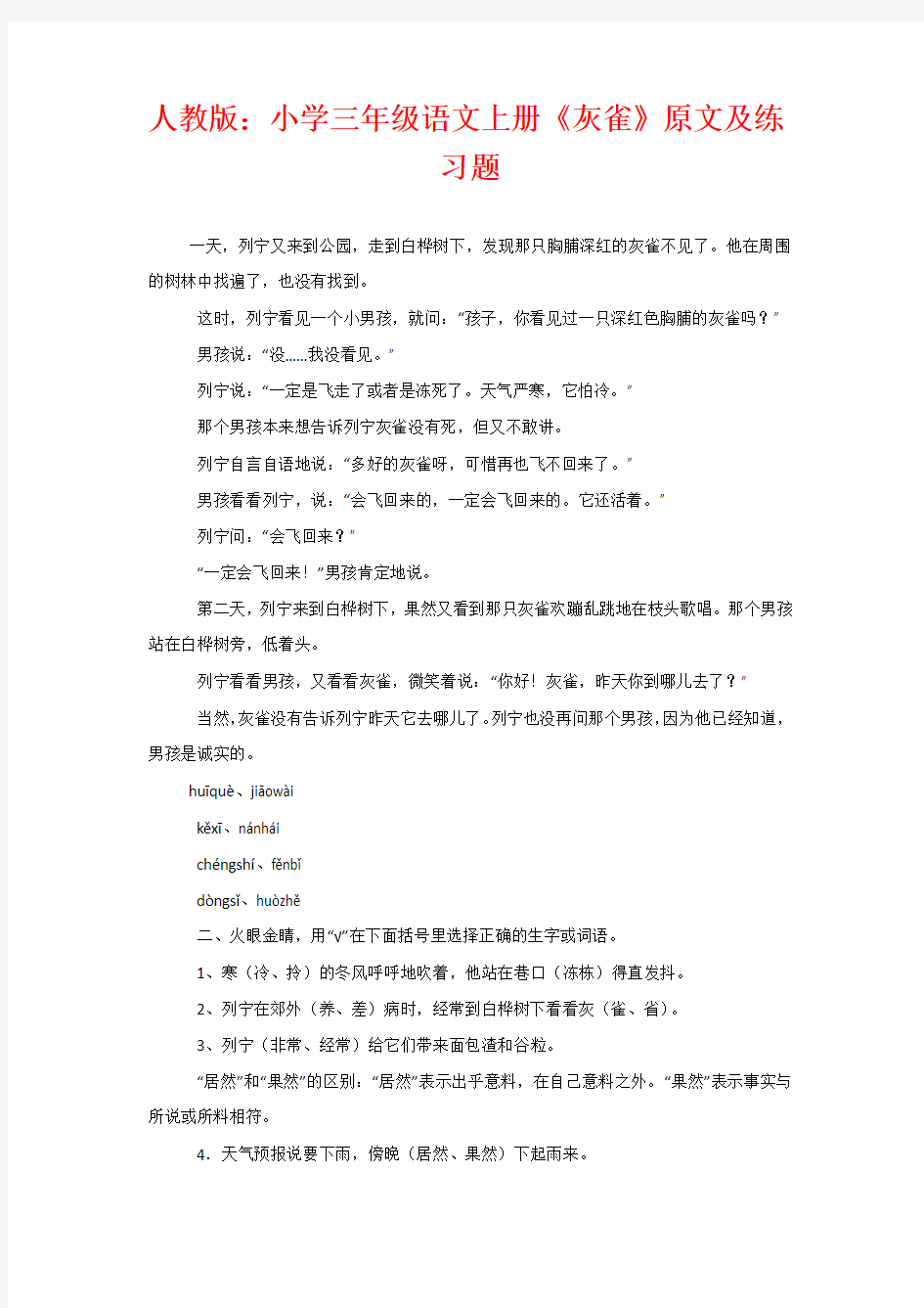 人教版：小学三年级语文上册《灰雀》原文及练习题