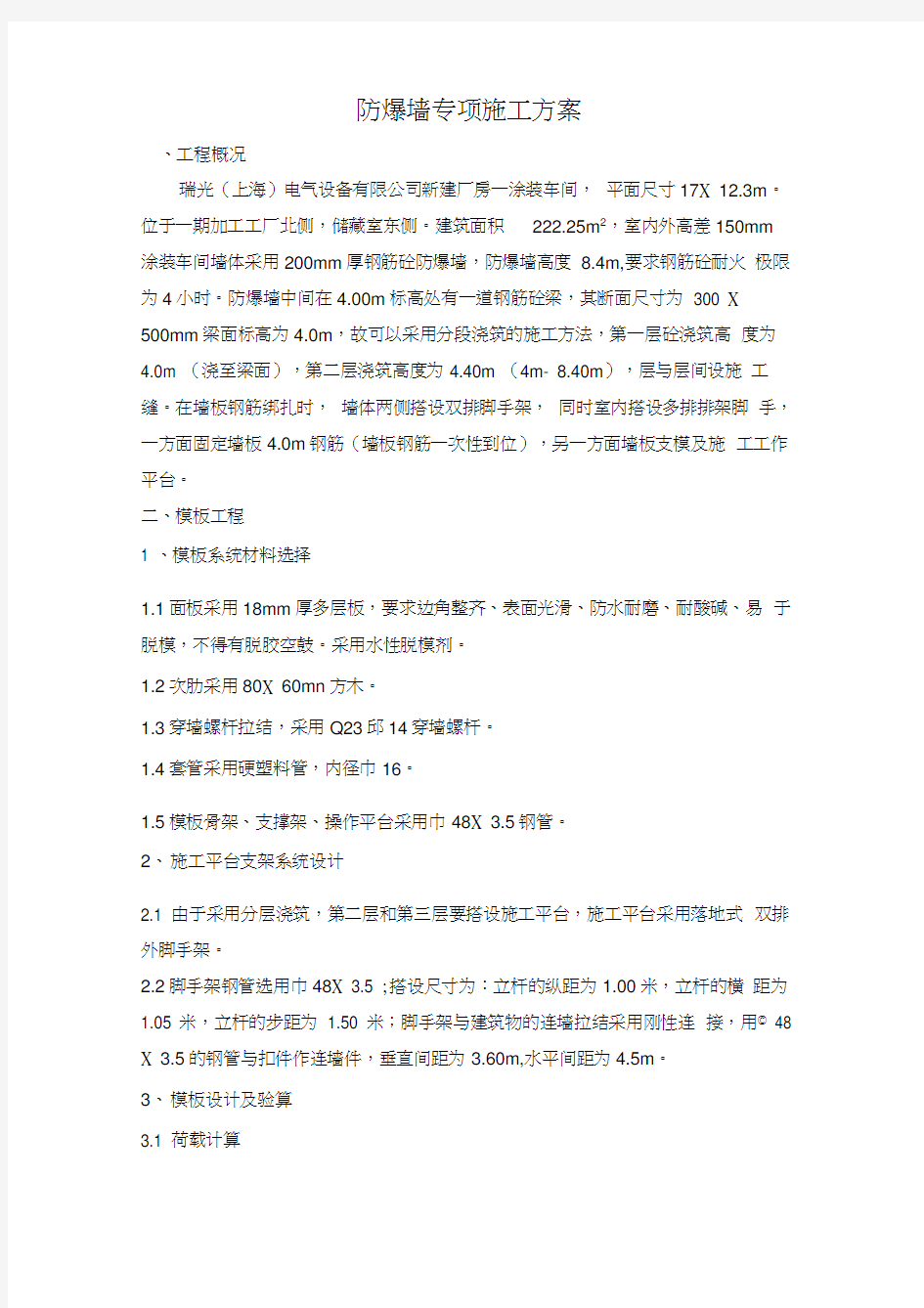 防爆墙专项施工方案