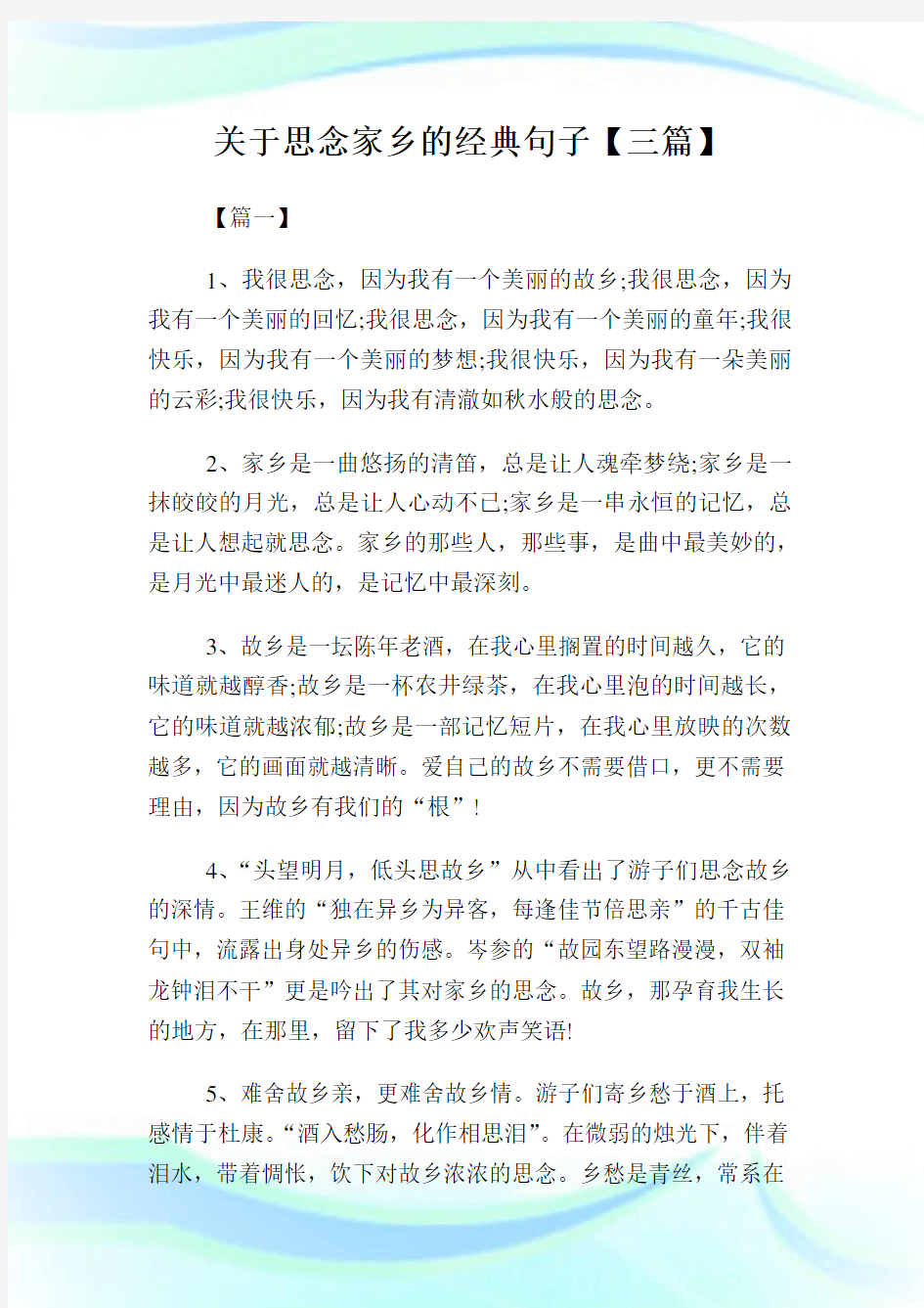 关于思念家乡的经典句子【三篇】.doc