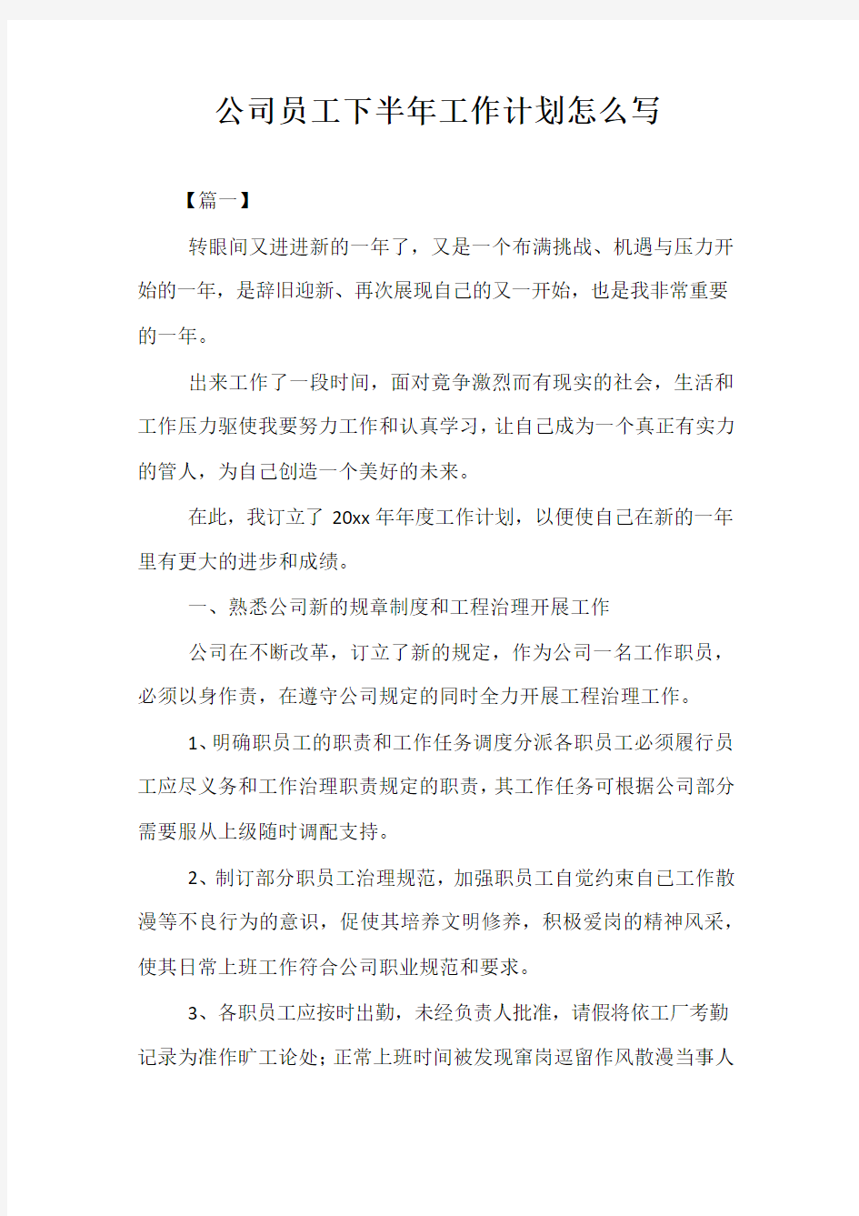 精选-公司员工下半年工作计划怎么写