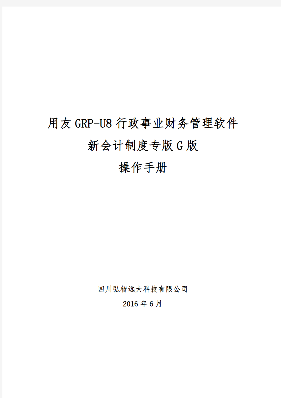 用友GRPU行政事业单位财务管理软件G版操作手册