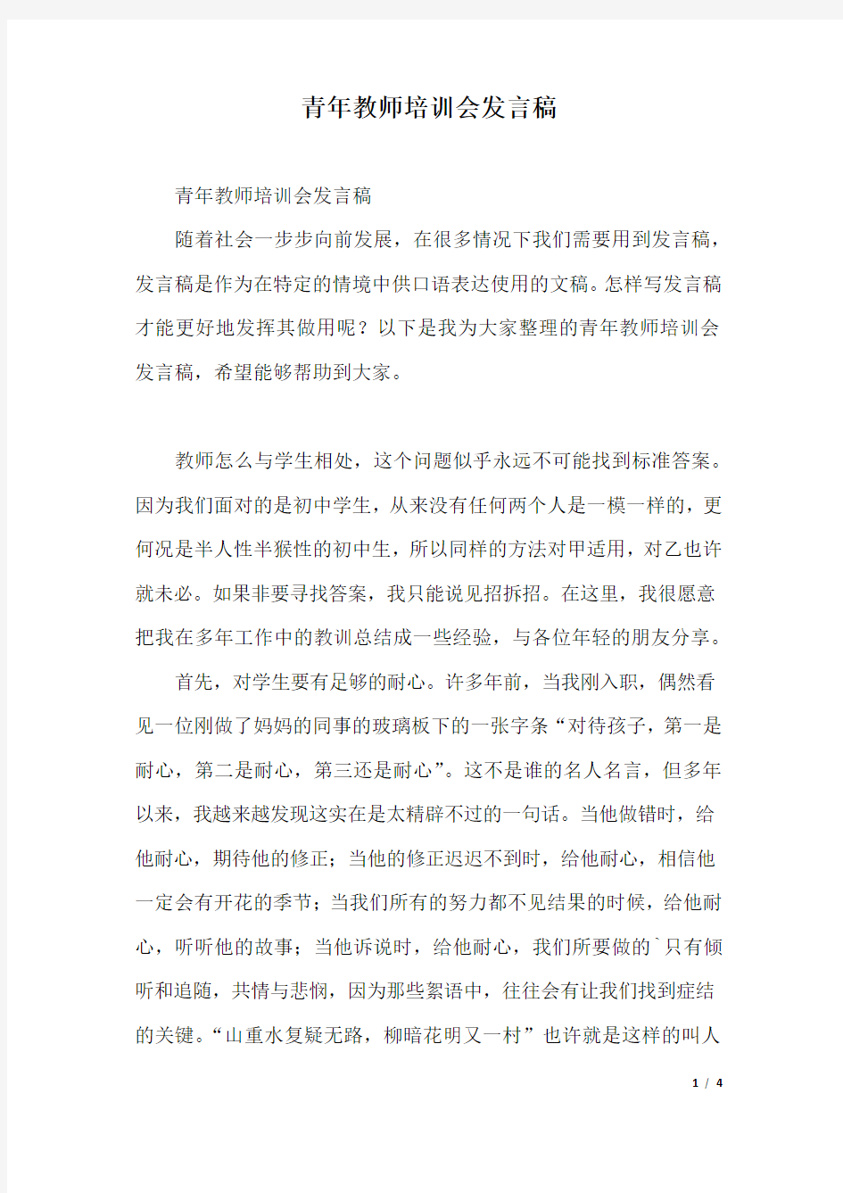 青年教师培训会发言稿.docx