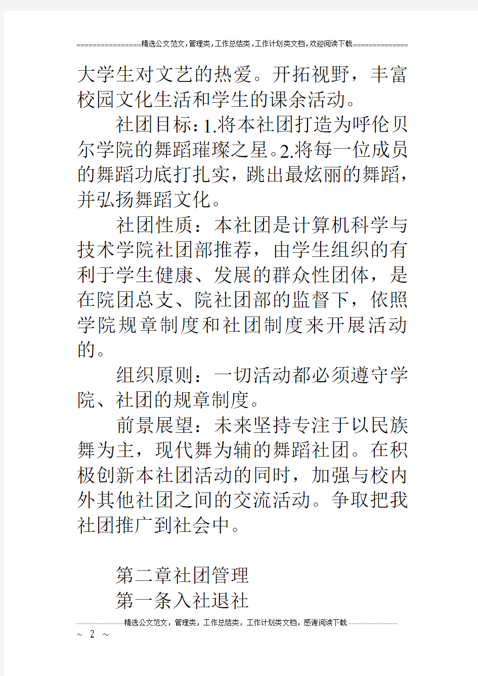 学校舞蹈社团规章制度