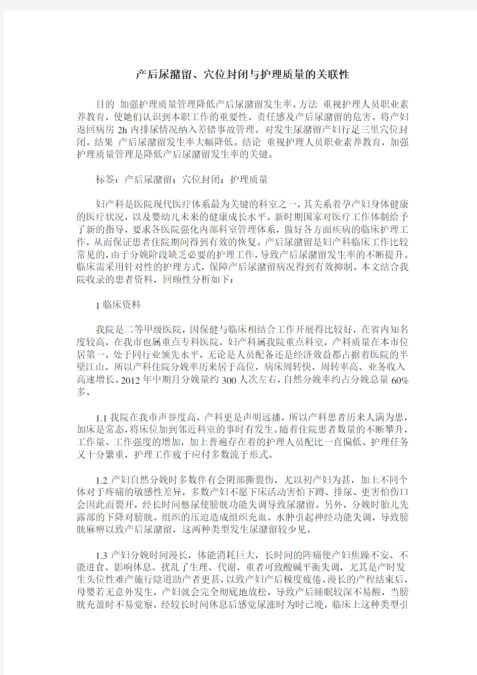 产后尿潴留、穴位封闭与护理质量的关联性