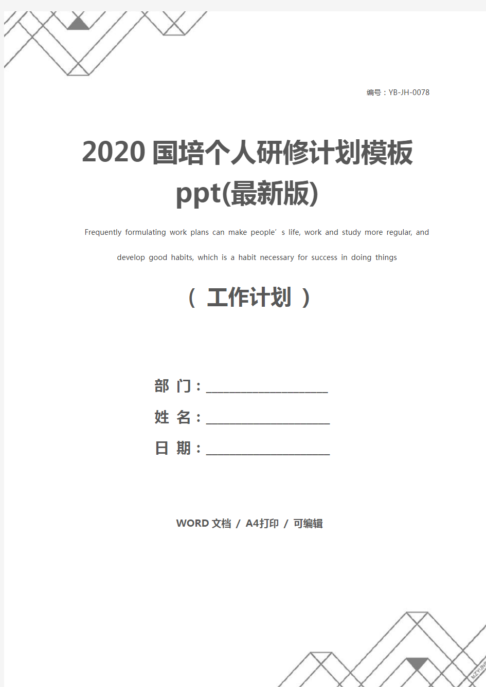 2020国培个人研修计划模板ppt(最新版)