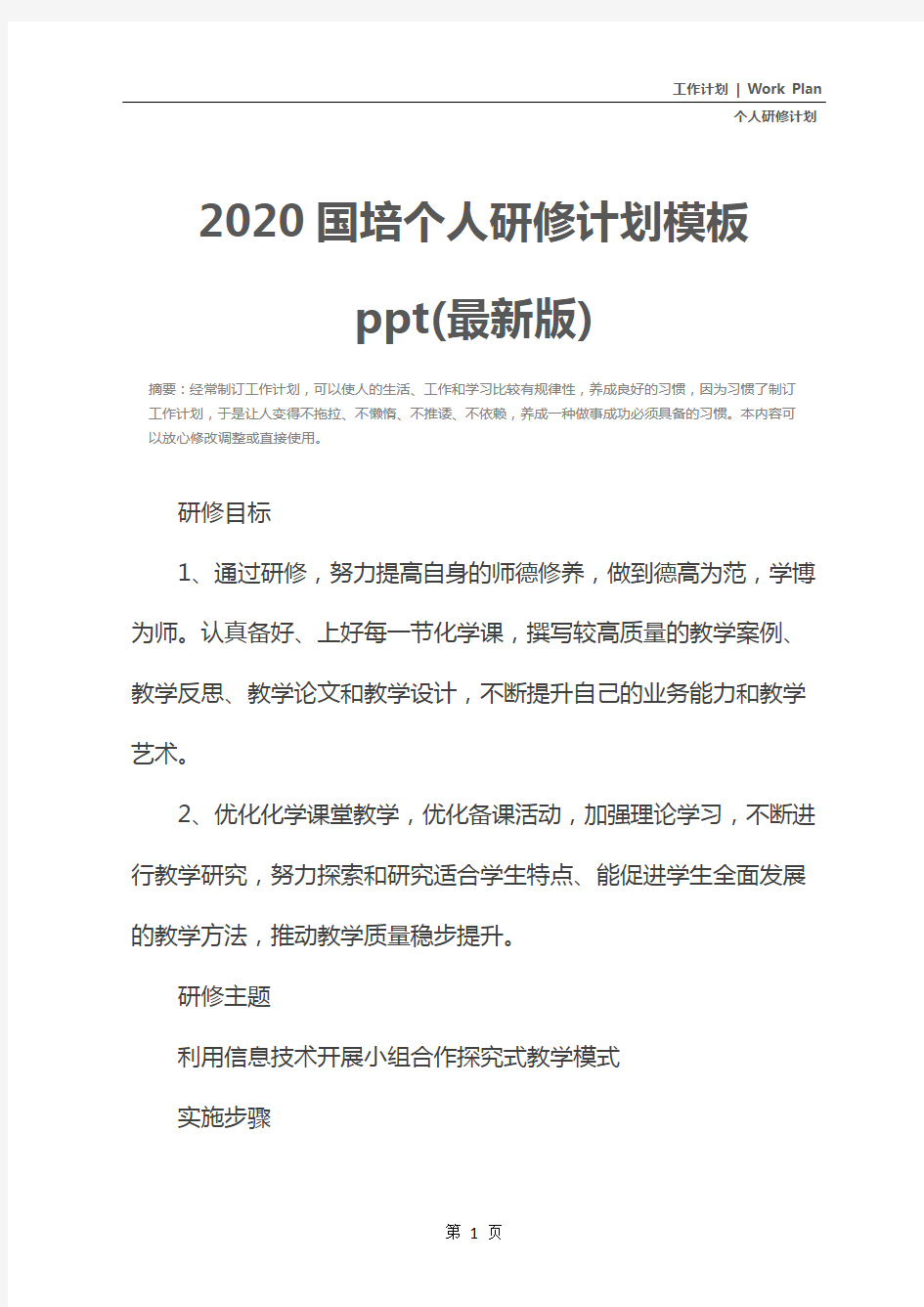 2020国培个人研修计划模板ppt(最新版)