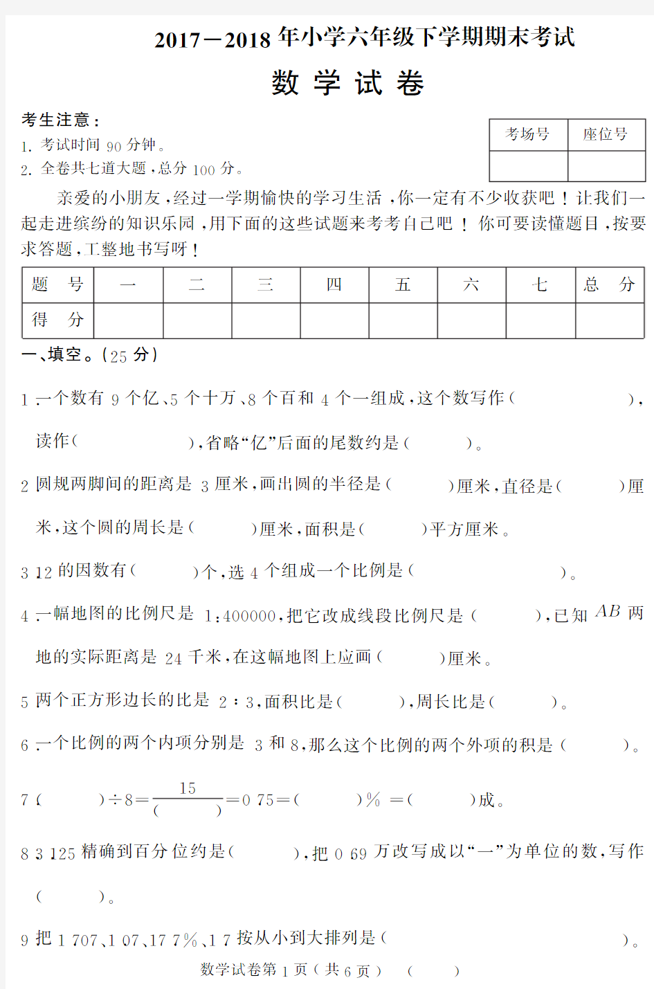 人教版2018年六年级数学下学期期末试卷(含答案)