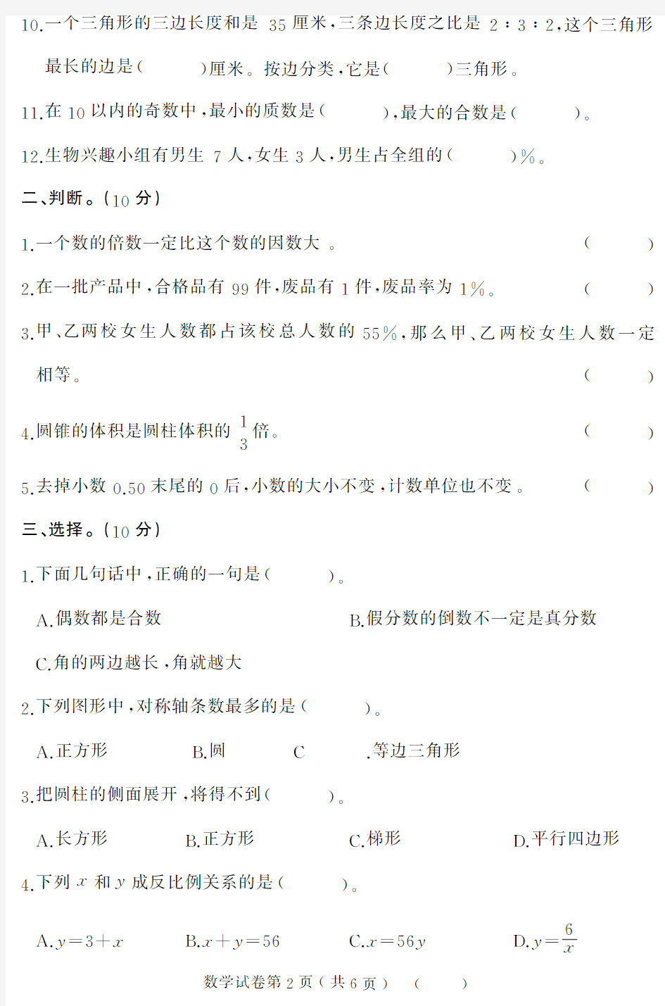 人教版2018年六年级数学下学期期末试卷(含答案)