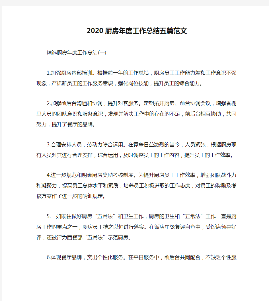 2020厨房年度工作总结五篇范文