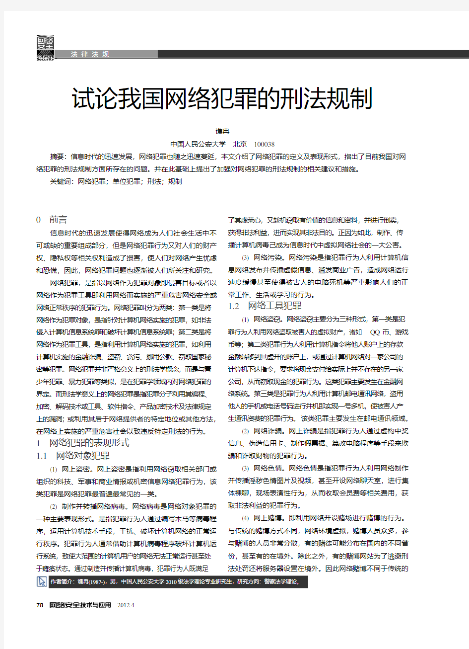 我国网络犯罪的刑法规制