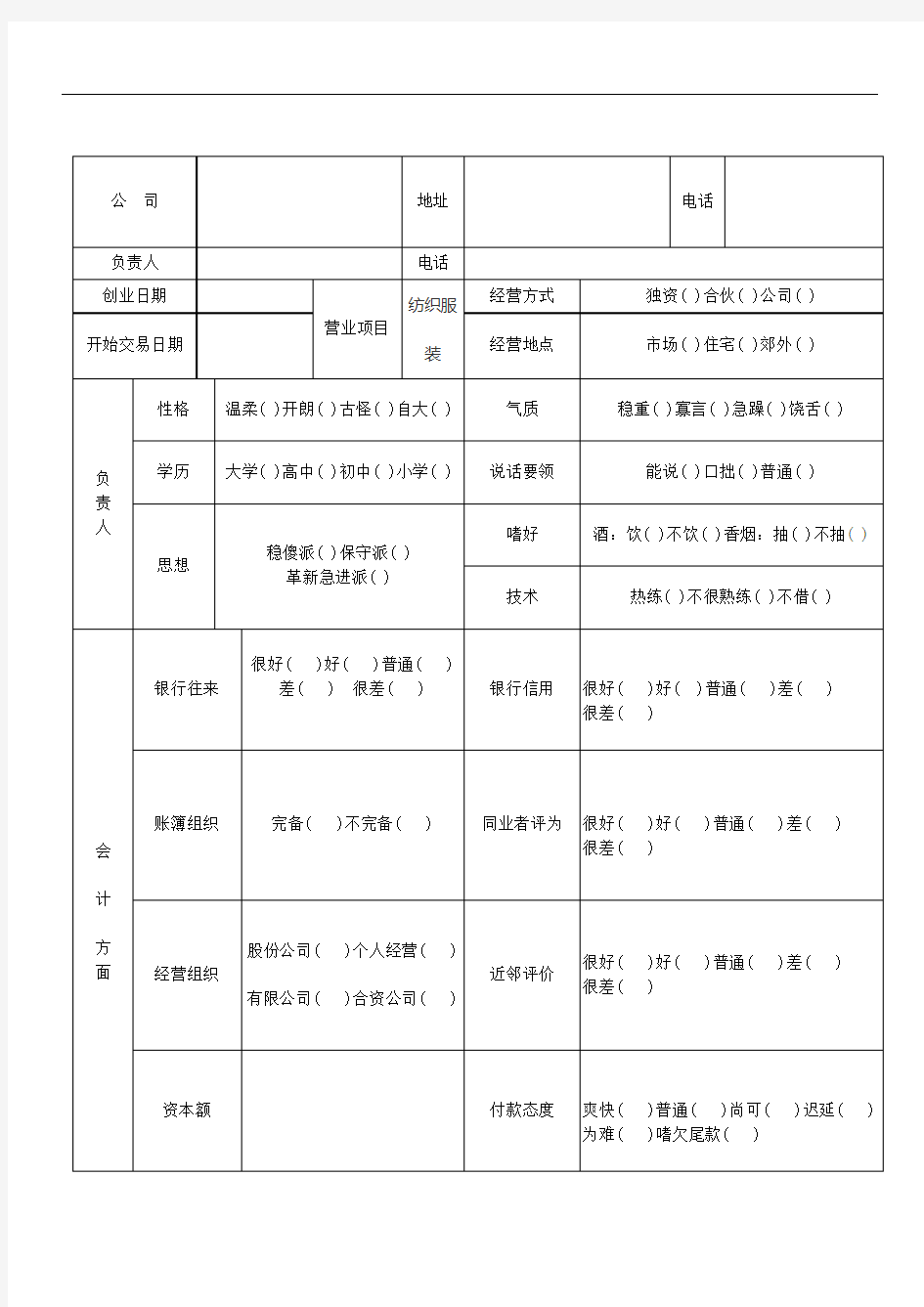 客户信用调查表范本