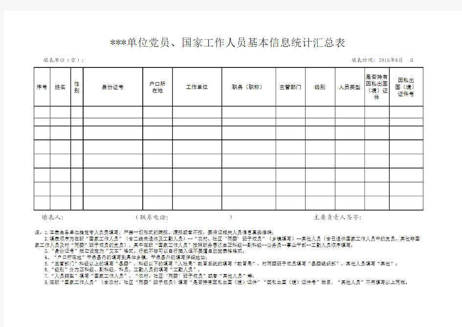 党员、国家机关工作人员信息统计表