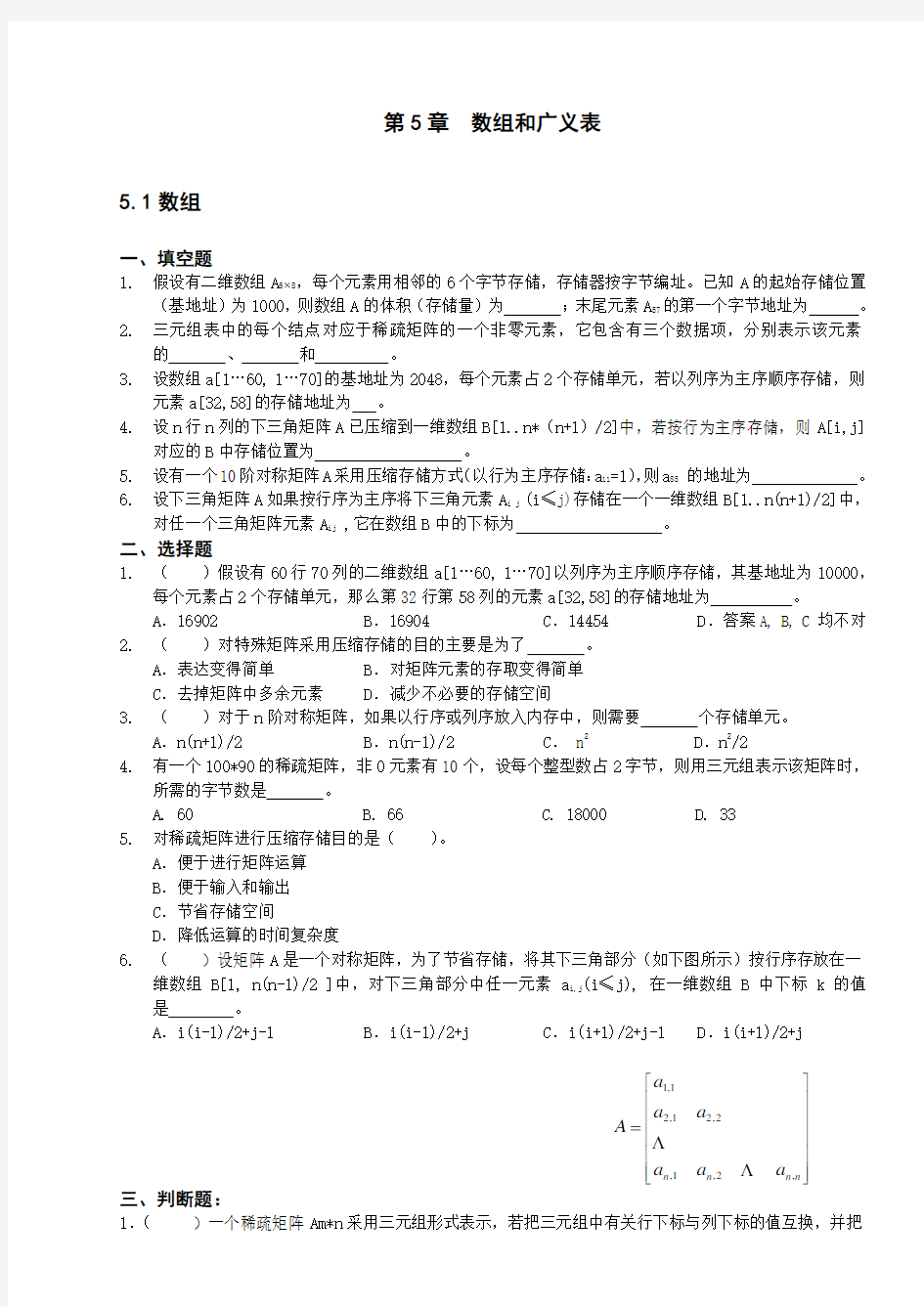 数据库系统l试题库及答案 第5章数组和广义表