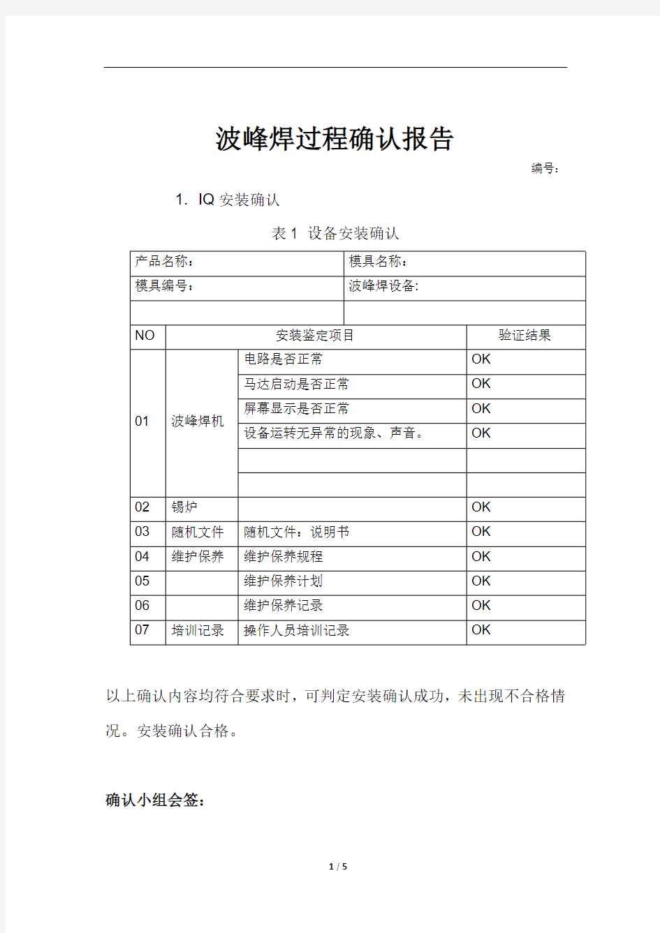 波峰焊过程确认报告