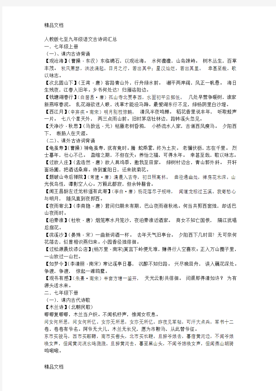 人教版七至九年级语文古诗词汇总资料