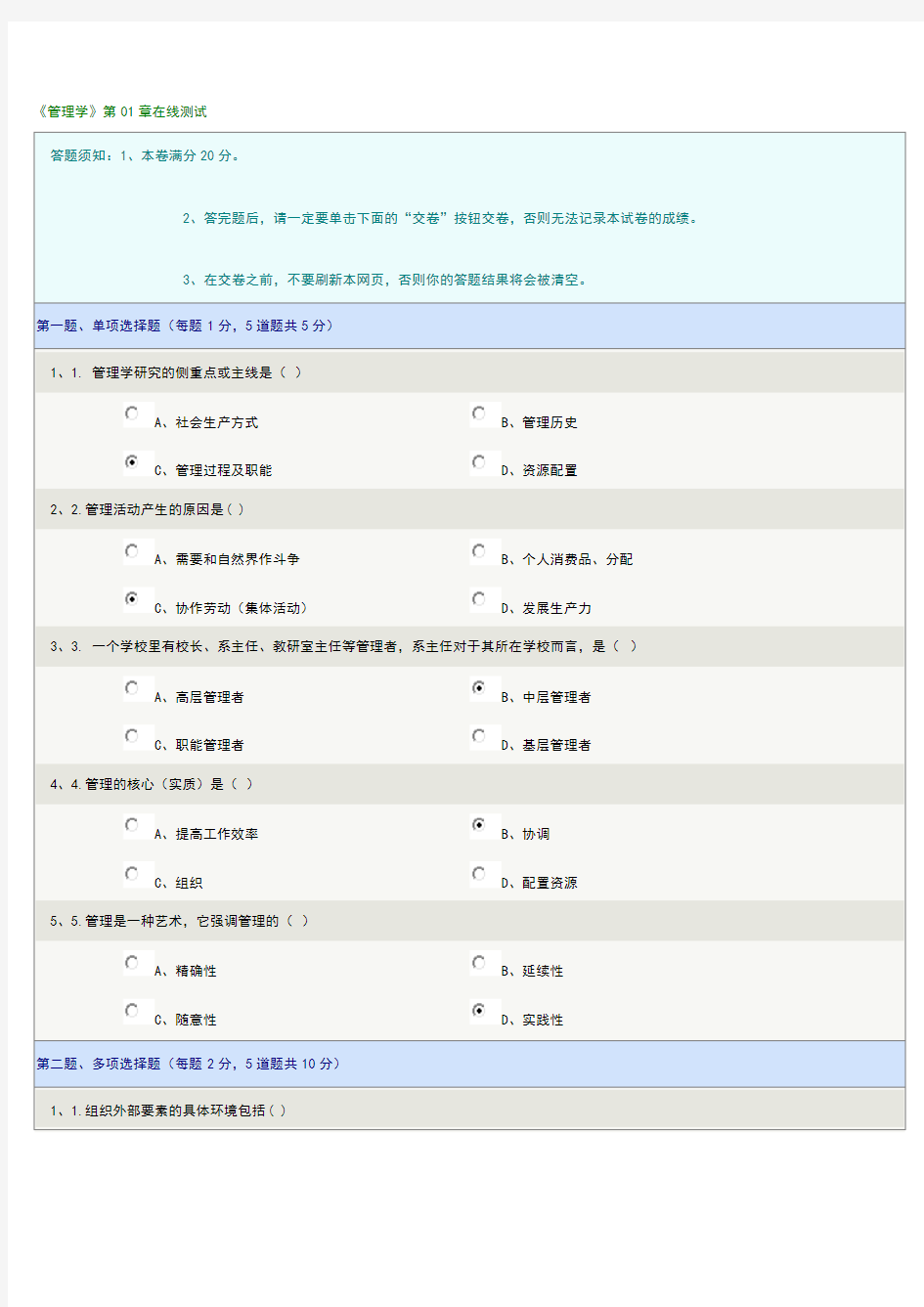 《管理学》第01章在线测试